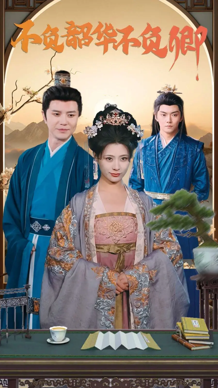 《不负韶华不负卿》：青春校园的悸动，梦想与爱情的交响曲