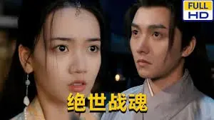 《绝世战魂》：废柴逆袭？不！是觉醒！看少年燃爆修仙路，战魂觉醒，谁与争锋！