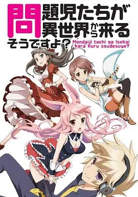 《问题儿童都来自异世界？》：异世界冒险之旅，看问题儿童如何拯救世界！