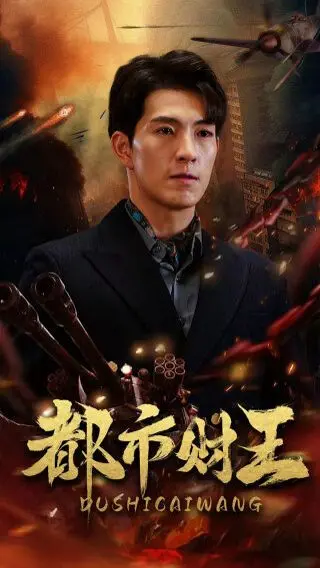 《都市财王》：小人物的逆袭之路，金钱游戏背后的真情与抉择