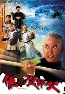 《佛山赞师父（粤语）》：硬桥硬马真功夫，重温经典武侠情怀