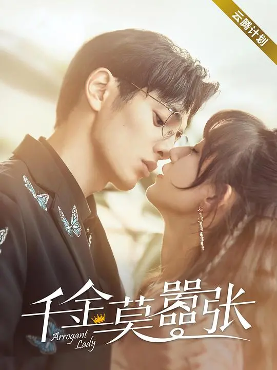 《千金莫嚣张》：看落魄千金如何逆袭人生，复仇渣男！反转剧情，甜虐交织！