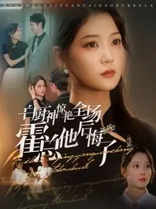 逆袭爽文！《白厨神惊艳全场霍总他后悔了》：看小厨娘如何征服霸总的胃和心！