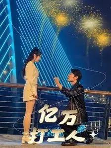 《亿万打工人》：年度打工人心酸图鉴，笑着流泪，谁还没被生活暴击过？