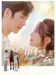 《除却巫山不是云》：爱恨纠葛，一段刻骨铭心的虐恋传奇