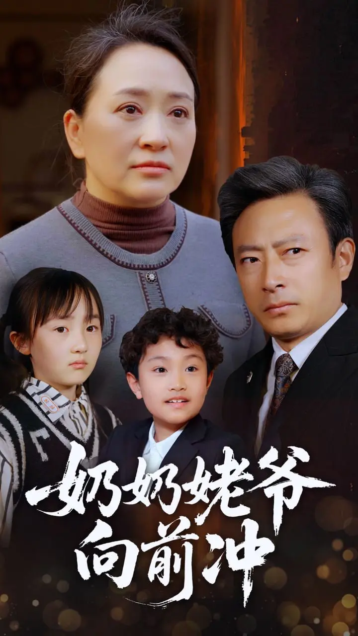 《奶奶姥爷向前冲》：笑泪齐飞的夕阳红，追忆峥嵘岁月的温情喜剧