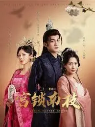 甜宠升级！《宫锁南枝》：看傲娇王爷如何追妻，解锁高甜恋爱新姿势！