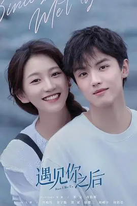 《遇见你之后》：一场跨越时空的相遇，治愈彼此的爱情童话