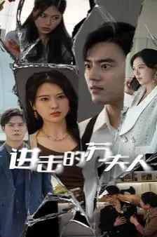 《进击的苏夫人》：看犀利人妻如何智斗小三，守护婚姻！婚姻保卫战，绝不认输！