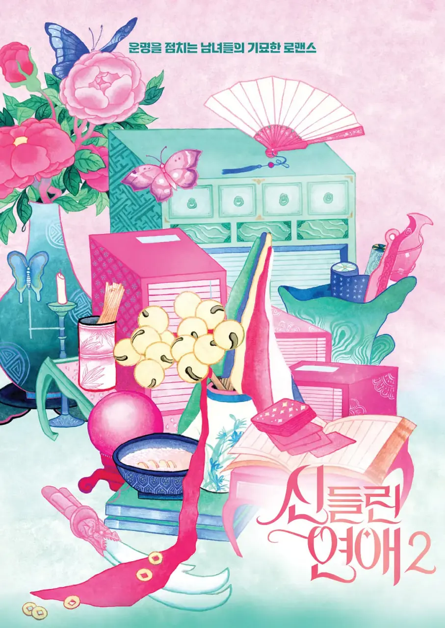 《着了魔恋爱2》：甜度超标！恋爱脑爆笑回归，这次他们能修成正果吗？