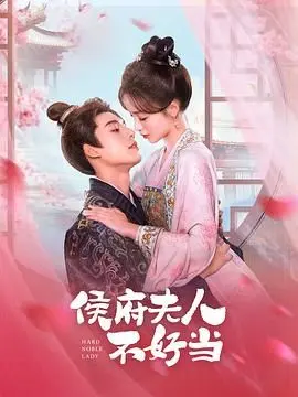 《侯府夫人不好当》：宅斗升级！看现代女性如何在古代侯府生存，步步为营，笑到最后！