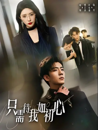 《只需待我如初心》：破产霸总的逆袭校花路？谁说爱情只看钱！