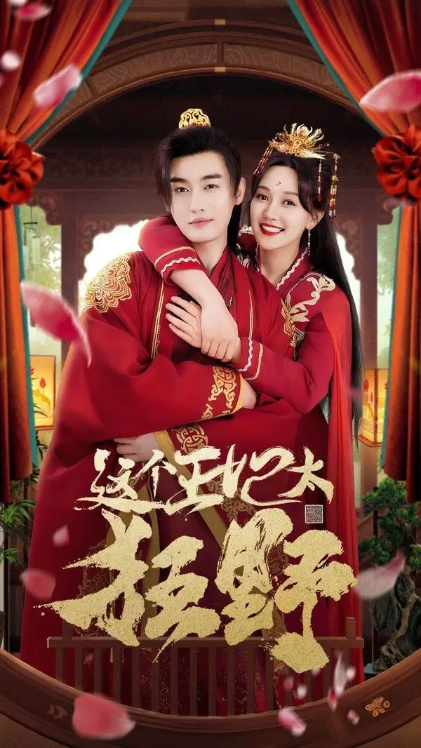 《这个王妃太狂野》：爆笑来袭！看现代女律师如何玩转古代后宫，狂拽酷炫！