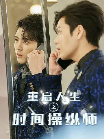 《重启人生之时间操纵师》：当人生变成游戏，谁才是真正的玩家？