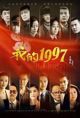 《我的1997》：小人物的奋斗史，献给香港回归25周年的时代赞歌