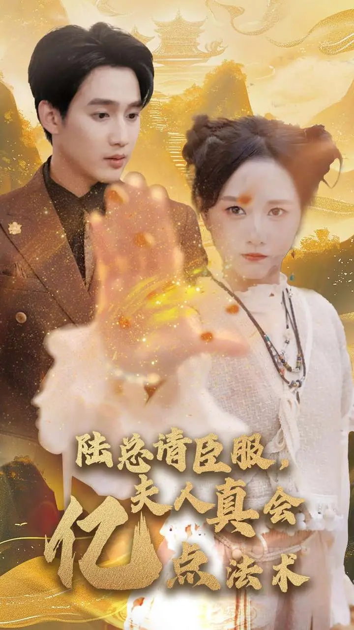 《陆总请臣服夫人真会亿点法术》：霸道总裁爱上我？不，是夫人用魔法征服你！