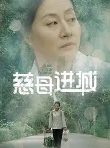 《慈母进城》：看苦情母亲如何守护家庭，催泪演绎都市亲情救赎