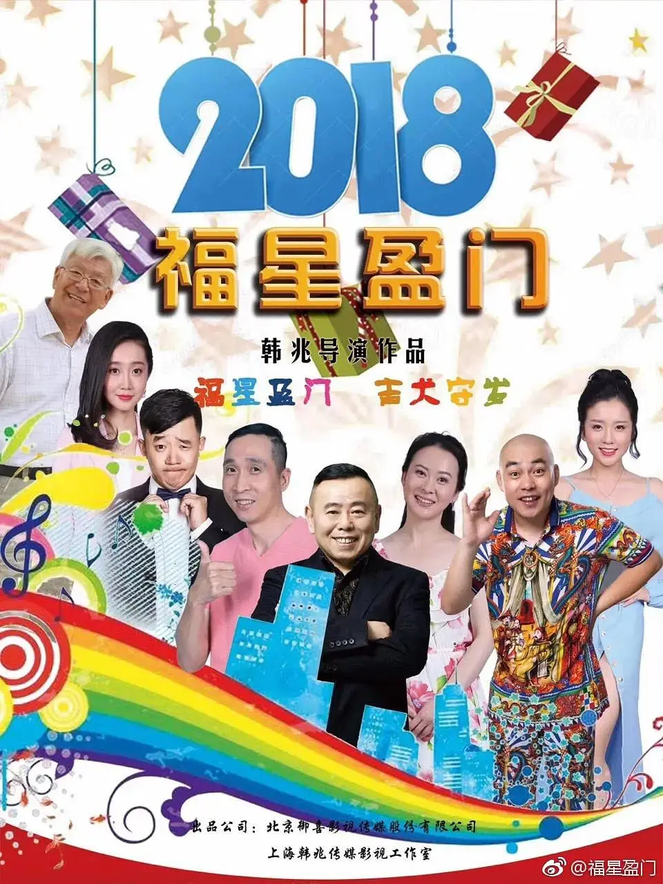 爆笑贺岁！《福星盈门》：看草根小人物如何逆袭，笑出好运迎新年！