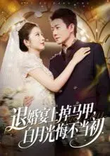 退婚宴上马甲掉光！白月光追悔莫及？年度狗血爽剧高能反转！