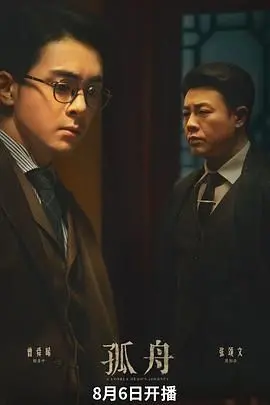 《孤舟》影评：暗流涌动下的人性抉择，绝境求生还是同归于尽？