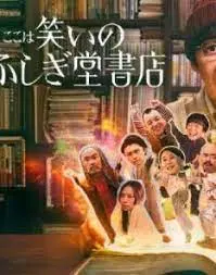 《欢迎来到奇迹书店》：书香疗愈，探寻迷失自我与意外的温情邂逅