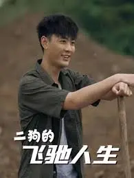 《二狗的飞驰人生》：小人物的赛车梦，速度与激情背后的热血与感动！