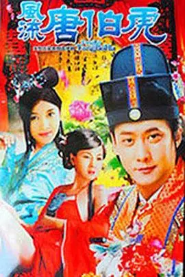 《风流唐伯虎》：周星驰无厘头喜剧巅峰之作，爆笑解读经典故事！