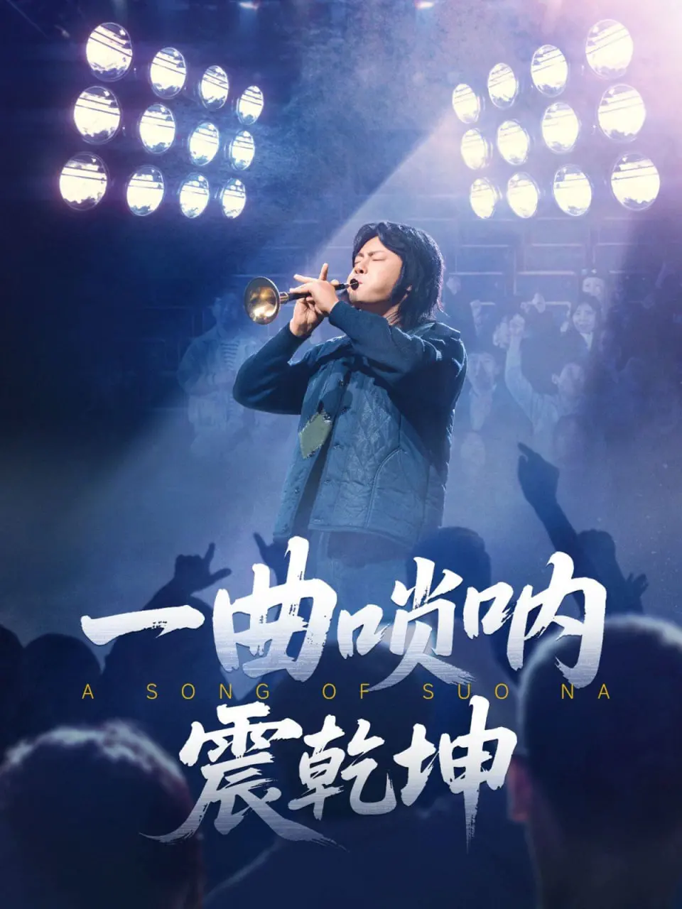 《一曲唢呐震乾坤》：唢呐声声，吹奏小人物的命运悲欢与时代变迁