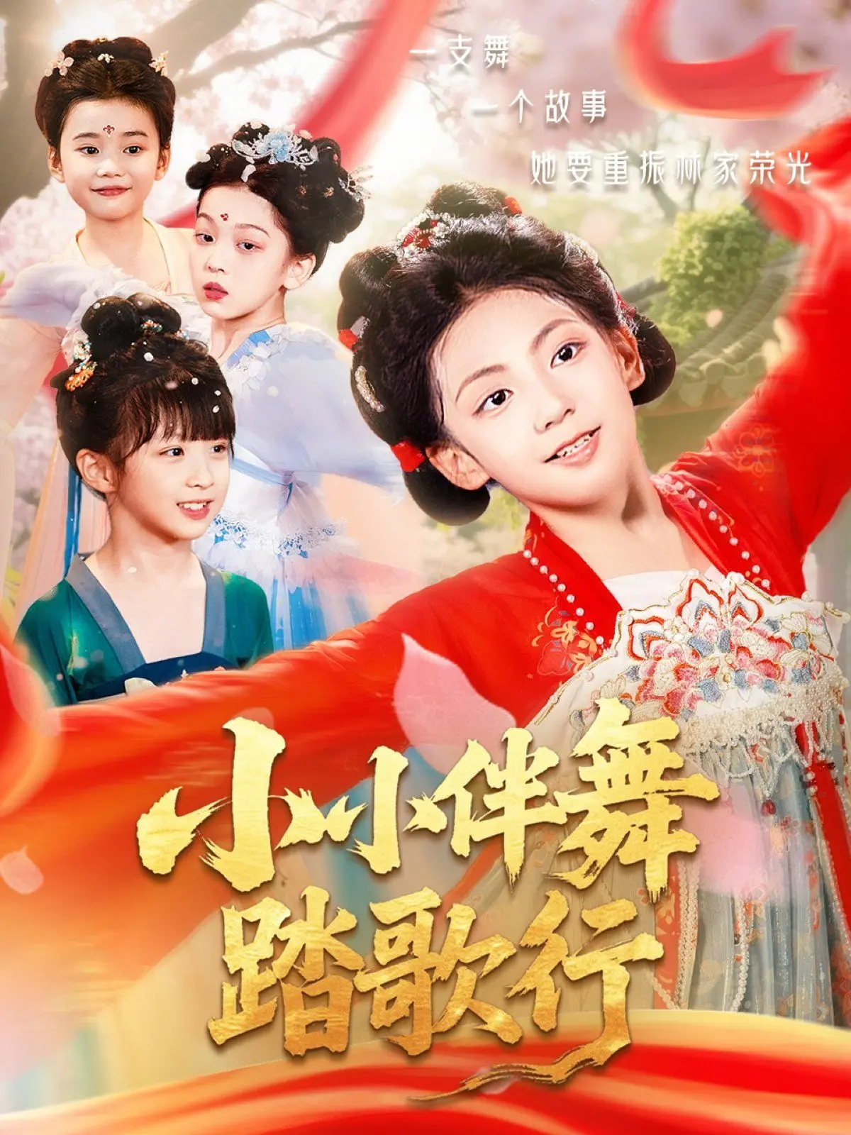 《小小伴舞踏歌行》：聚光灯下的隐形人，看小小伴舞如何舞出属于自己的光芒！