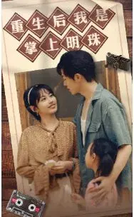 《重生后我是掌上明珠》：逆天改命，甜宠来袭！看我如何玩转豪门！