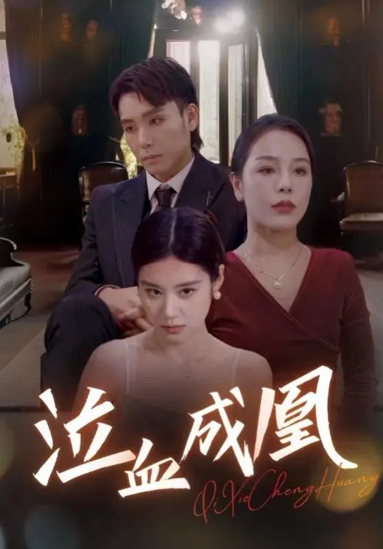 《泣血成凰》：仙侠虐恋，逆天改命，看废柴少女如何涅槃重生，赚足你的眼泪！