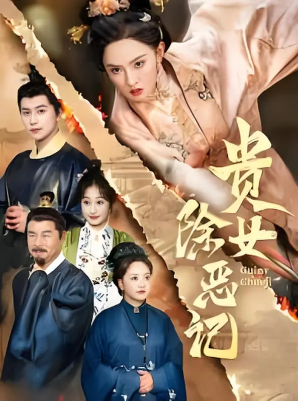 《贵女除恶记》：宅斗升级，看古代千金如何智斗恶势力，守护家人！