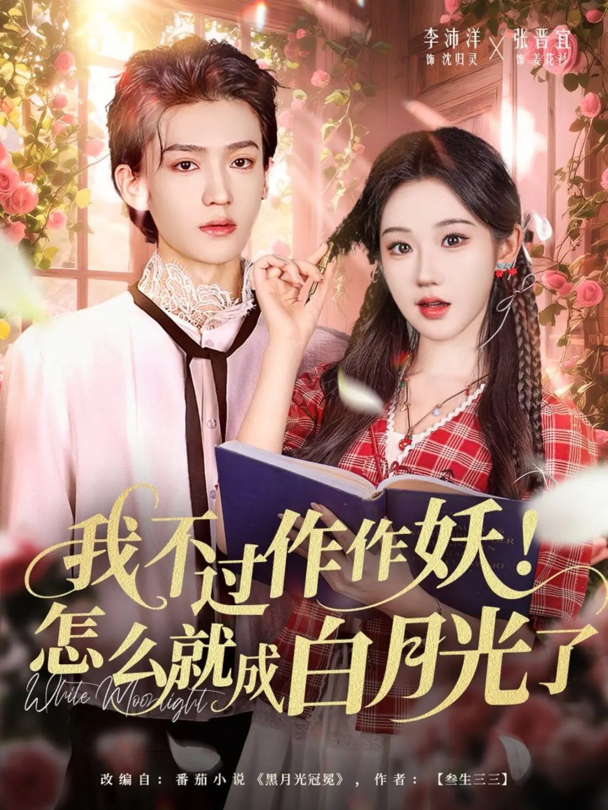 《我不过作作妖！》爆笑反转：沙雕女主如何逆袭成白月光？甜宠剧情高能预警！