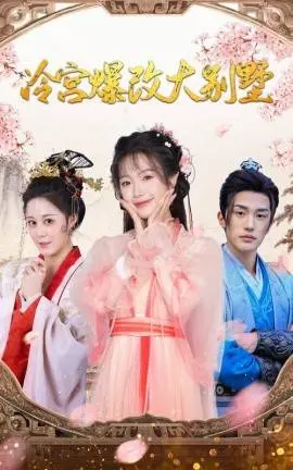 《冷宫爆改大别墅》：逆袭！看落魄妃嫔如何用智慧和美貌征服后宫！