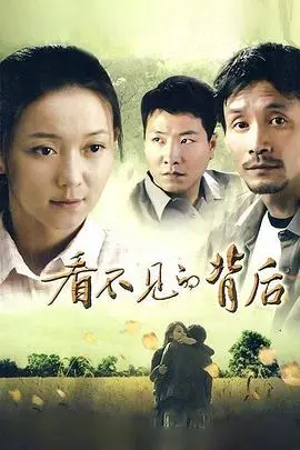 《看不见的背后》：挑战你的心理极限！真相隐藏在黑暗深处！