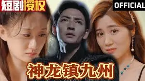 《神龙镇九州》：霸气神龙守护九州大地，一场人性的史诗级冒险