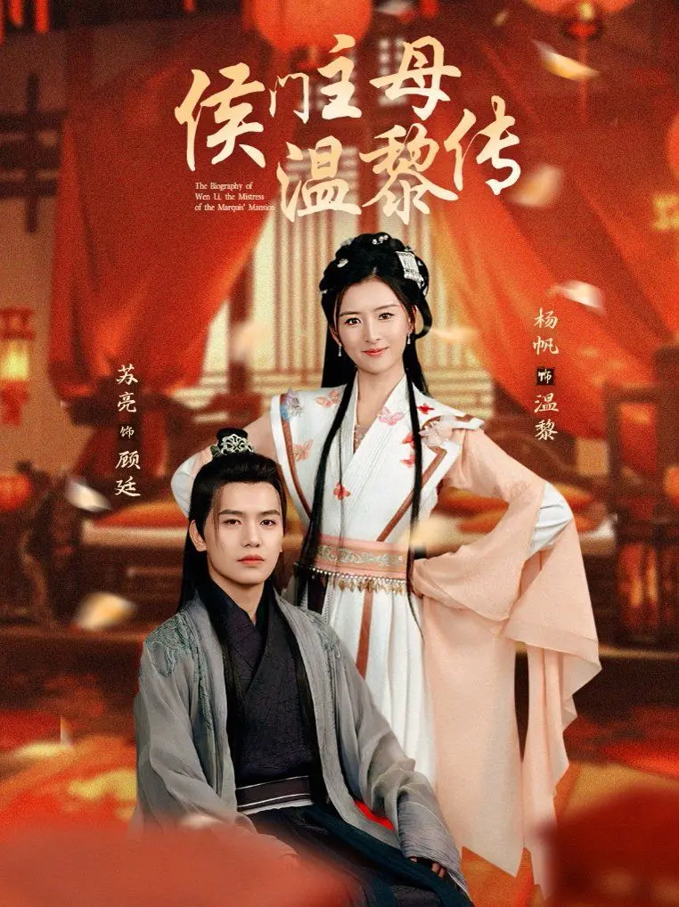 《侯门主母温黎传》：宅斗升级！看现代女性如何玩转古代侯府，逆风翻盘成人生赢家！