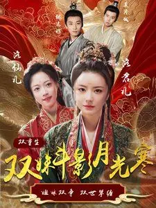 《双姝斗影月光寒》：绝美姐妹花，爱恨情仇，月光下的命运纠葛！