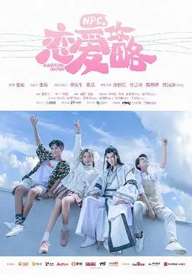 《NPC的恋爱攻略》：当游戏角色爱上你，爆笑甜蜜，打破次元壁的爱恋！