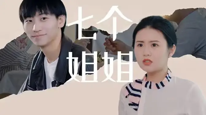 《七个姐姐》：不止是催泪！深度剖析姐妹情深的背后人性与救赎