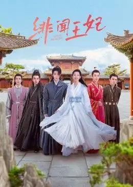 《绯闻王妃》：奢华背后的禁忌之恋，玛丽皇后的爱与痛，历史宫廷剧深度解析