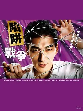 《陷阱的战争》：中年危机的残酷真相，一场关于人性的深度拷问