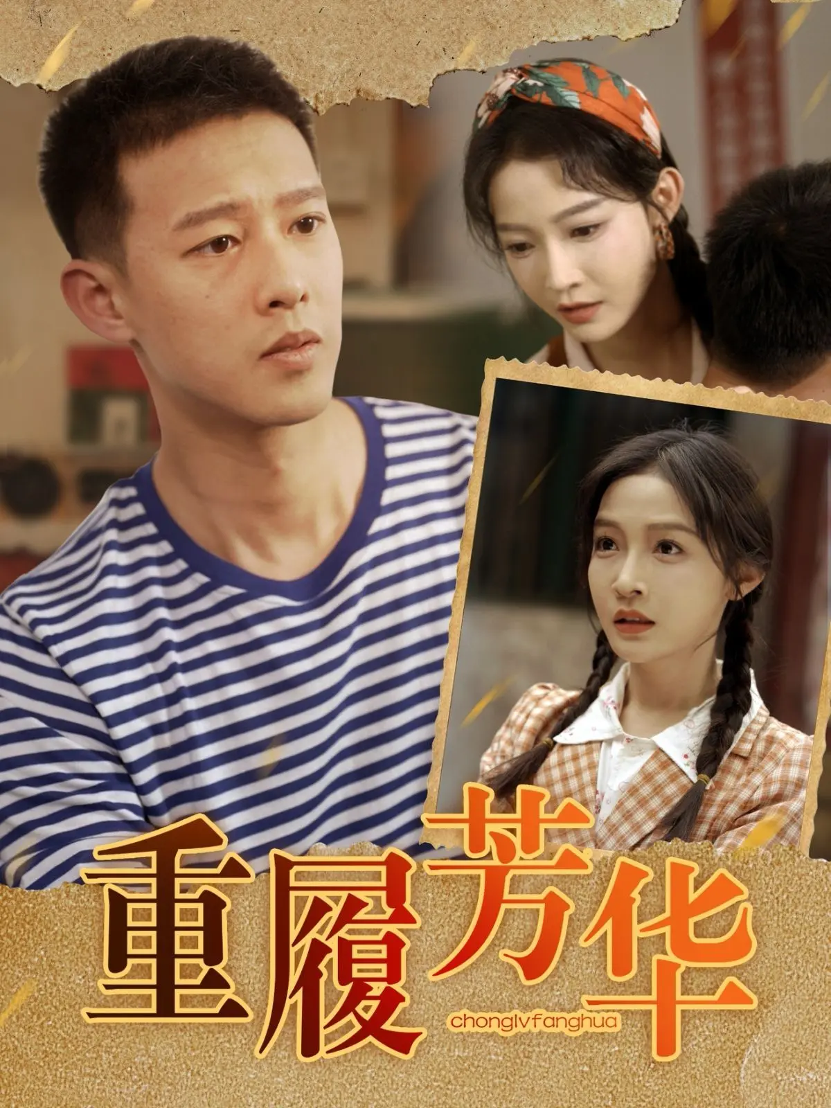 《重履芳华》影评：揭秘情感骗局，重拾信任与希望的救赎之路