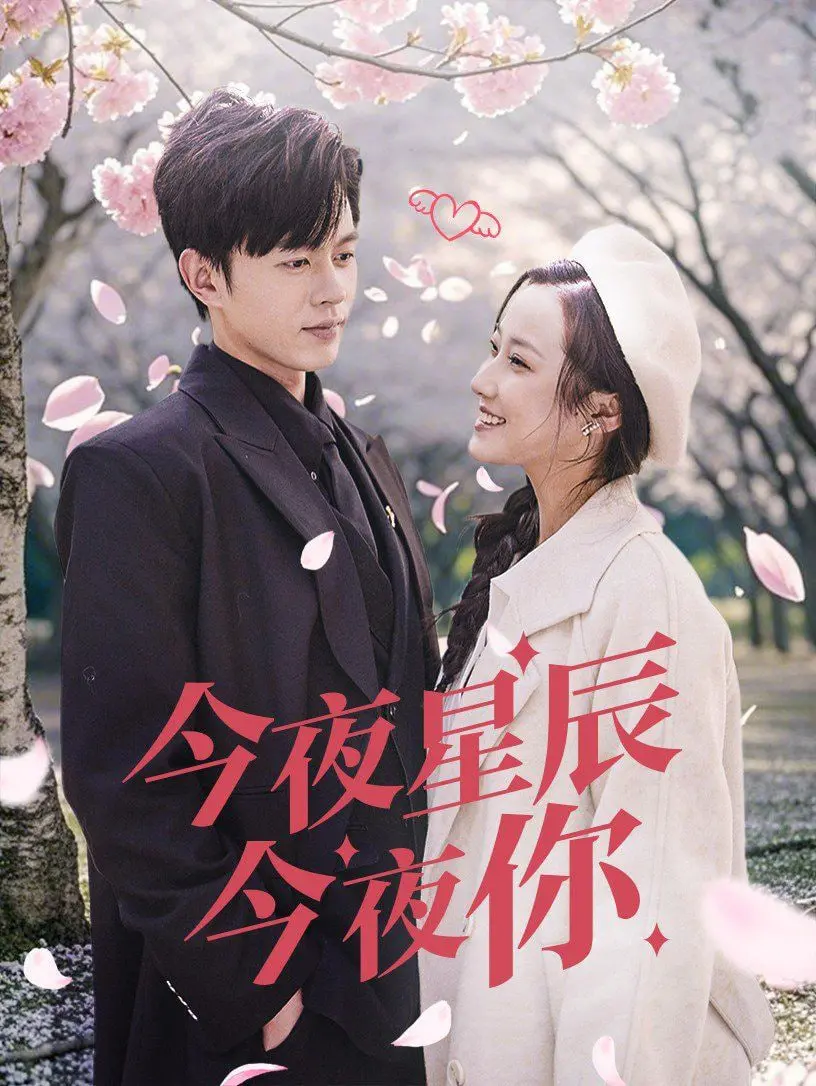《今夜星辰今夜你》：都市爱情的浪漫与挣扎，寻找遗失的真心？