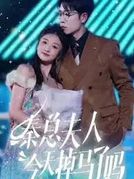 《秦总夫人今天掉马了吗》：高甜来袭！看霸总娇妻如何玩转双重身份，爆笑又心动的都市爱情故事！