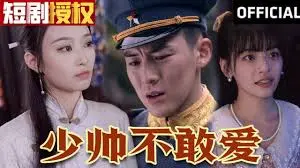 《少帅不敢爱》：军阀混战下的虐恋情深？揭秘少帅与平凡女子的爱恨纠葛！