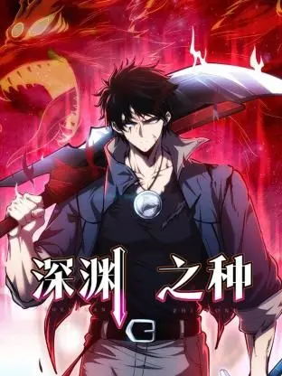 深渊之种：探索未知深海的恐怖秘密与人性试炼