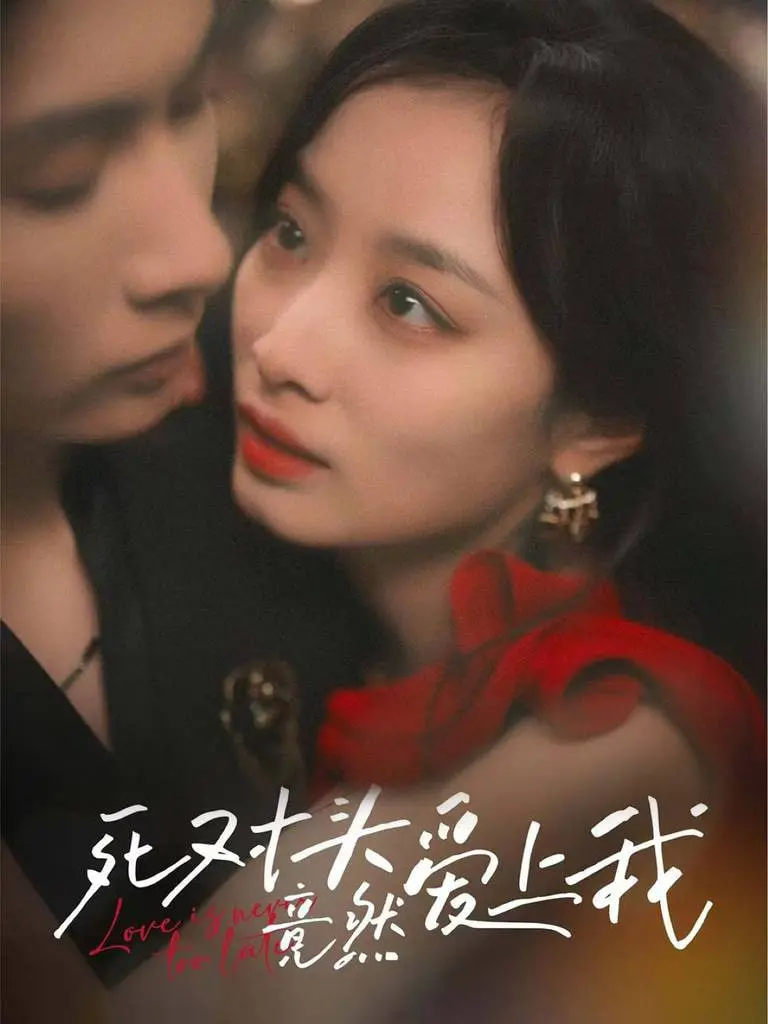 冤家变情侣？爆笑甜宠剧《死对头竟然爱上我》：从互怼到心动的恋爱秘籍！