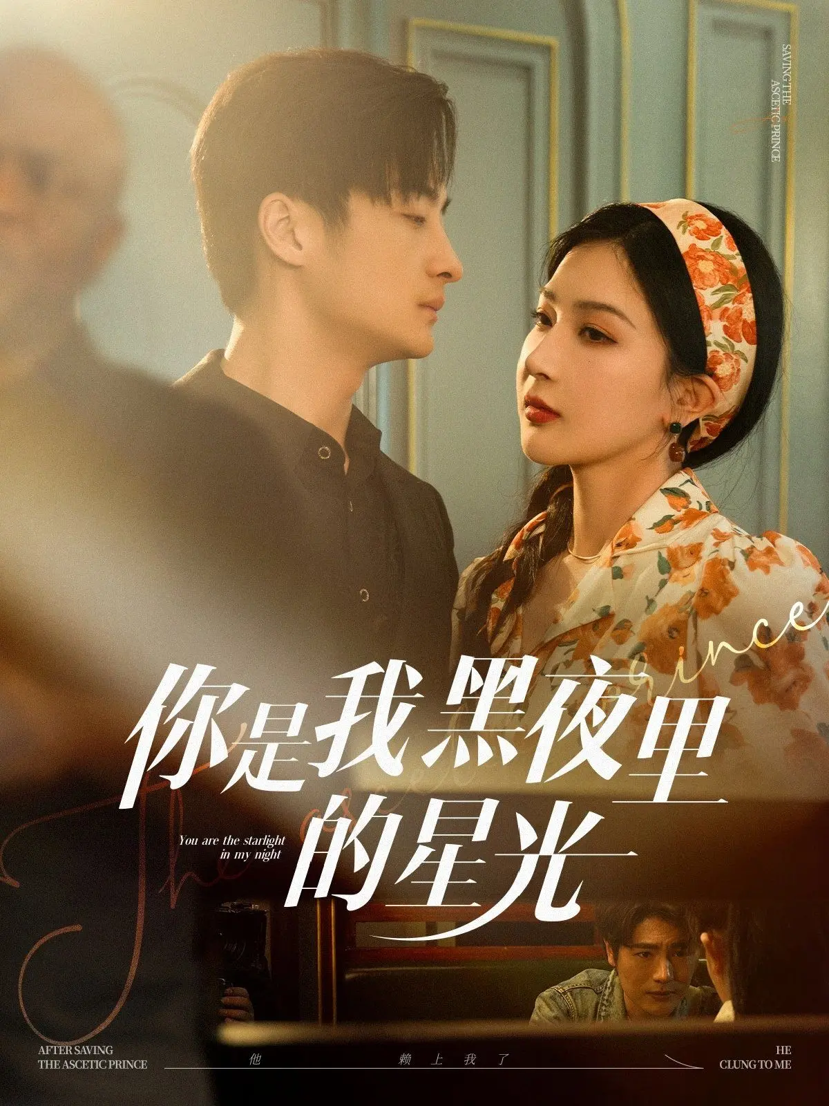 《你是我黑夜里的星光》：治愈系爱情，点亮都市打工人的孤独与迷茫，寻找生命中的光芒！