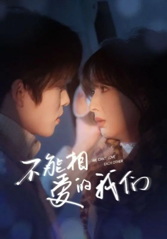 《新不能相爱的我们》：超越禁忌的爱恋？一部探讨情感边界与选择的都市爱情剧！